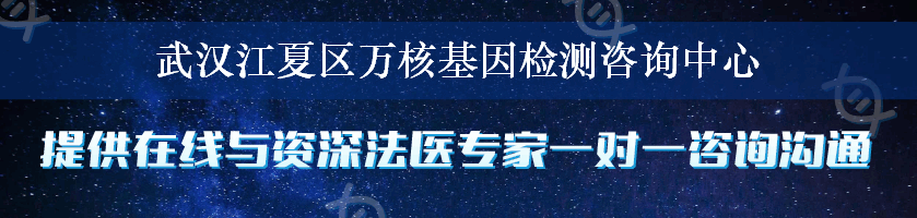 武汉江夏区万核基因检测咨询中心